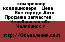 Hyundai Solaris компрессор кондиционера › Цена ­ 6 000 - Все города Авто » Продажа запчастей   . Челябинская обл.,Челябинск г.